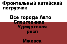 Фронтальный китайский погрузчик EL7 RL30W-J Degong - Все города Авто » Спецтехника   . Удмуртская респ.,Ижевск г.